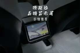 特斯拉后排多功能显示屏，不仅可以调节副驾驶座椅视频封面