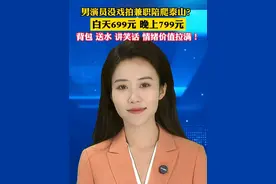 男演员没戏拍兼职陪爬泰山？白天699元、晚上799元，背包、送水、讲笑话，情绪价值拉满！#美丽主播说