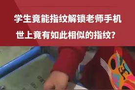 学生竟能指纹解锁老师手机，世上竟有如此相似的指纹?网友:说不定是指纹磨损呢#奇闻奇事 #手机 #想不到吧我也没想到 （来源@童童哒 ）