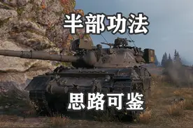 【坦克世界】半部功法 豹1游走视野流 #坦克世界