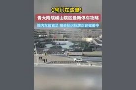 1号门在这里！青大附院崂山院区最新停车攻略~视频封面