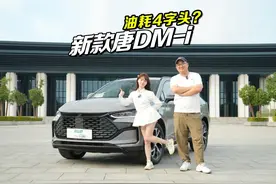 2025款唐DM-i独家实测：车重两吨多 油耗4字头？ #2025款唐dmi