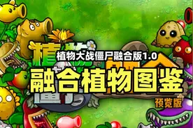 【植物大战僵尸融合版】融合植物图鉴介绍！融合版下载视频封面
