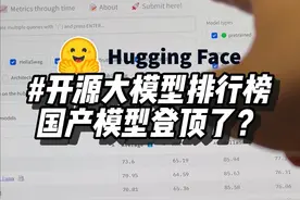 国产大模型崛起？开源模型竟然登顶大模型排行榜 #人工智能 #aigc一步之遥 #科技改变生活 #玩儿个很新的东西 #大数据让我们相遇