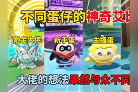 蛋仔派对：不同蛋仔的神奇艾比，大佬的想法果然与众不同啊！