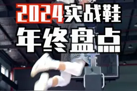 【ENZO】2024最强实战篮球鞋Top10+年度红黑榜！ #篮球鞋视频封面