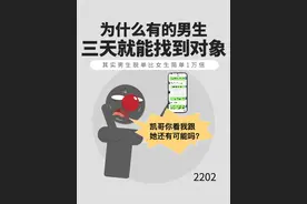 为什么有的男生三天就能找到对象？ #恋爱 #脱单 #追女生
