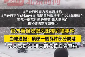 网传“安徽凤阳鼓楼坍塌”？当地通报：顶部一侧瓦片部分脱落，无人员伤亡，相关情况正在调查中。据悉，5月19日晚，社交媒体上出现多条“凤阳鼓楼塌了”的视频。视频中显示，有大量瓦片从凤阳鼓楼楼顶脱落，并出现大量烟尘。#官方通报网传凤阳楼坍塌视频封面