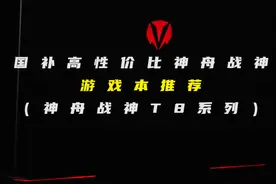 高性能游戏本神舟战神T8 5359起！某东神舟国补立省20%