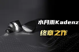 水月雨K系列动圈耳机的完结之作，Kadenz终章测评分享 #耳机视频封面