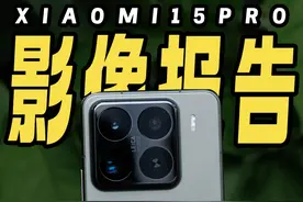 小米15Pro拍人像，居然这么好看？ 小米15Pro的影像上手来了