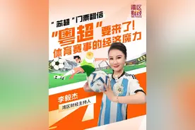 “苏超”门票翻倍，“粤超”要来了！体育赛事的经济魔力#苏超 #粤超 #大湾区 #足球 #体育视频封面