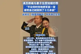 演员郎峰与妻子伍莹拍婚纱照 “不论何时何地把军装一穿 感觉自己就回到了十几年前”此前在《我是特种兵》中饰演卫生员#郎峰 #婚纱照 #我是特种兵 #我是特种兵之利刃出鞘 #孤狼b组视频封面