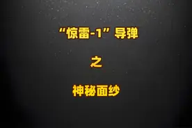 “惊雷-1”导弹之神秘面纱 #抖音精选