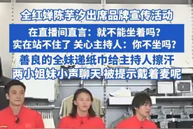 全红婵陈芋汐出席品牌宣传活动 在直播间直言：就不能坐着吗？实在站不住了，关心主持人：你不坐吗？善良的全妹递纸巾给主持人擦汗，两小姐妹小声聊天 被提示戴着麦呢#全红婵 #全红婵陈芋汐 #全红婵出席活动 #全红婵说站不住了#全红婵直播视频封面