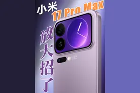 小米17 Pro Max深度体验，这些优缺点你必须知道！ #小米17 #小米17promax #小米17pro #数码科技
