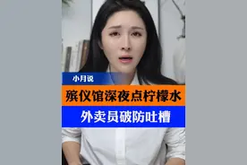 殡仪馆深夜点柠檬水，外卖员破防吐槽 #殡仪馆 #外卖 #骑手 #小月说 #抖音热评