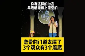 跟观众学到了很多恋爱的门道，太深了... #脱口秀现场 #恋爱视频封面