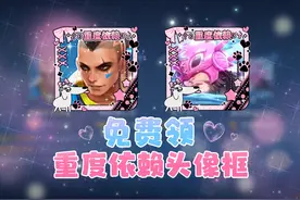 #王者重度依赖头像框搭配  谁还没领到头像框