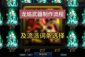 龙焰武器制作流程以及各流派词条选择 #dnf地下城 #dnf搬砖