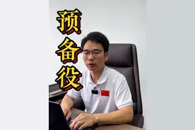 退役后明明填写了预备役信息，为啥没人通知要参加训练？ #退役军人 #预备役 #优待证视频封面