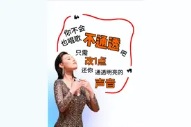 只需改变一点就能改善唱歌不通透的问题 赶紧来试试吧！#声乐 #声乐教学 #声乐演唱 #声乐技巧 #零基础学唱歌