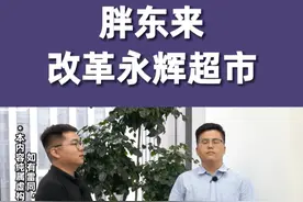 胖东来改革永辉超市 胖东来改革永辉超市#股权  #认知  #人性  创业963天视频封面