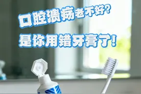 口腔溃疡老不好，是你用错牙膏了！
#牙膏 #牙黄 #口腔护理 #口腔溃疡
