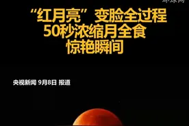 “红月亮”变脸全过程，50秒浓缩月全食惊艳瞬间