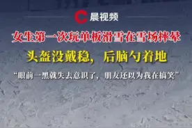 女生第一次玩单板滑雪在雪场摔晕，头盔没戴稳，后脑勺着地：眼前一黑就失去意识了，朋友还以为我在搞笑【来源：@77（见过杰伦版） 】视频封面