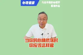 当你的心情低落时，你应该这样做 #心理健康 #情绪管理 #心情低落