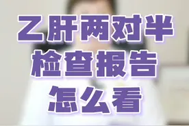 1分钟学会看乙肝两对半检查报告 #孕早期 #乙肝两对半 #乙肝五项 #医学科普 #产检一路绿灯视频封面