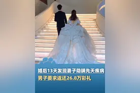 4月8日（报道）江西南昌，男子称妻子隐瞒先天疾病，离婚后起诉女方要求返还26.8万彩礼，一审判决：女方返还4万和钻戒一枚视频封面