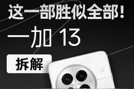 【享拆】一加 13 拆解：后发制人，一部就够！ 奉上一加 13