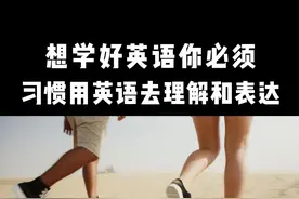 很多人学不好英语，是因为总习惯先翻译成中文再去理解。这种方法看起来没问题，其实会拖慢你的反应速度，让你越学越难受。说英语时，大脑得先翻译，再组织句子，自然就慢、就不流利。#英语 #英语口语 #英语听力 #英语天天练