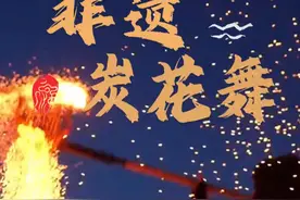 聚拢是烟火，摊开是人间！ 千万级UP主“南翔不爱吃饭”携“炭花舞”来安徽表演，点赞齐云山#炭花舞 #非遗 （素材来源：祥源齐云山度假区、爱休宁、休宁文旅）