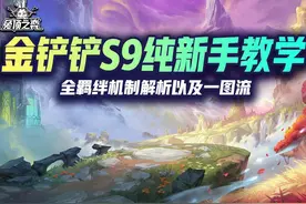 金铲铲S9纯新手教学，全羁绊机制解析以及一图流 #云顶之弈