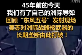 45年前的今天，我们有了自己的洲际导弹。回顾“东风五号”发射现场，美苏对洲际战略核武器的长期垄断由此打破！