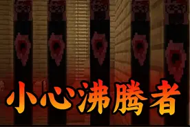 电脑总莫名闪退，竟是沸腾者搞得鬼！ #我的世界 #mc不灭