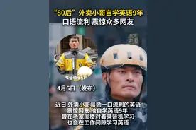 外卖小哥自学英语9年，一口流利的英语震惊网友。#易勋  #外卖小哥  #秀我中国视频封面
