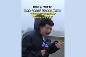 中国蓝新闻记者记录台风登陆这一刻：风太大，“大块头”的记者都快被吹跑了。#直击台风贝碧嘉 #贝碧嘉视频封面