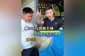 拿100万切帝王绿，带拆迁户直接破产？！ #日常vlog #翡翠 #翡翠原石 #热点 #现场直击视频封面