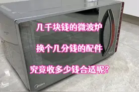 几千块钱的微波炉，换个几分钱的配件收费100元，客户说太贵了视频封面