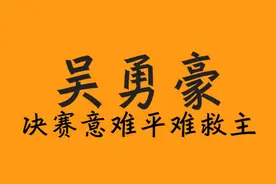 伤病雪上加霜！吴勇豪决赛带伤出战不敌周楷恒anyparty！#吴勇豪 #篮场风暴四国街球争霸赛 #篮场风暴 #周楷恒 #野球之家视频封面