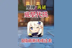 原神：5.0版本再次突破底层代码，8级将成过去式！ #原神视频封面