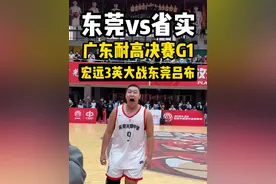 【广东耐高G1-东莞vs省实】宏远3英大战东莞吕布！ #广东耐高 #陈王图南 #一生一次耐高视频封面