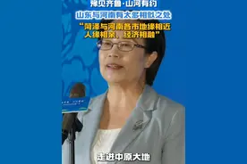 #豫见齐鲁山河有约  河南文化旅游产品（山东）推广周活动首站在菏泽启动，山东与河南有太多相似之处，期待双方加大各方面的深化合作，共同谱写文旅高质量发展新篇章！#鲁豫一家亲 #好客山东美美与共 #美美成长季视频封面