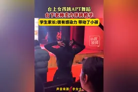 1月23日（发布），江苏徐州。台上女孩跳APT舞蹈，台下老师卖力伴跳教学。学生家长:很有感染力，带动了小孩。关注👉@小政视频 #江苏dou知道 #APT舞蹈 #台下的老师 #跟跳教学 （来源：@封面新闻 @晓晓829 ♚ 🫧  小红书：5314368326 B站：名字不重要的一只zuzu）视频封面