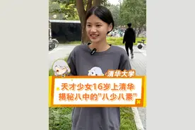 北京八中的特色“八少八素”究竟是什么？天才少女一句话说明白了#北京 #清华大学 #北京八中 #学霸视频封面