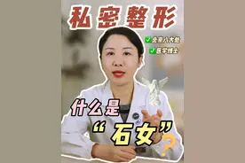 什么是石女 什么是石女？#八大处曹玉娇 #石女 #女性私密 #私密整形 #硬核健康科普行动 